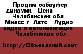 Продам сабвуфер динамик › Цена ­ 1 500 - Челябинская обл., Миасс г. Авто » Аудио, видео и автонавигация   . Челябинская обл.